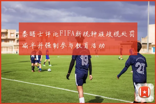 泰晤士评论FIFA新规种族歧视处罚减半并强制参与教育活动