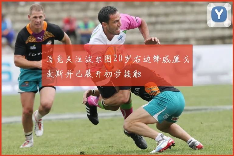 马竞关注波尔图20岁右边锋威廉戈麦斯并已展开初步接触