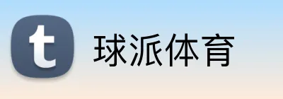 球派体育 logo